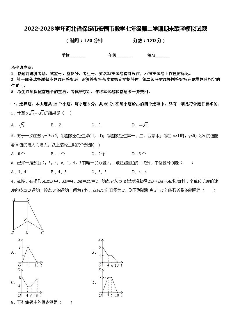 2022-2023学年河北省保定市安国市数学七年级第二学期期末联考模拟试题含答案第1页
