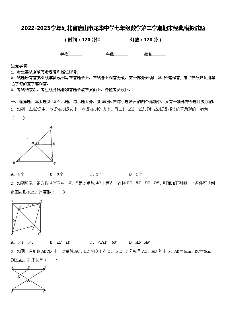 2022-2023学年河北省唐山市龙华中学七年级数学第二学期期末经典模拟试题含答案第1页