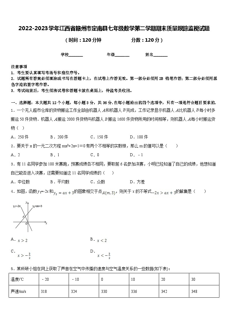 2022-2023学年江西省赣州市定南县七年级数学第二学期期末质量跟踪监视试题含答案第1页
