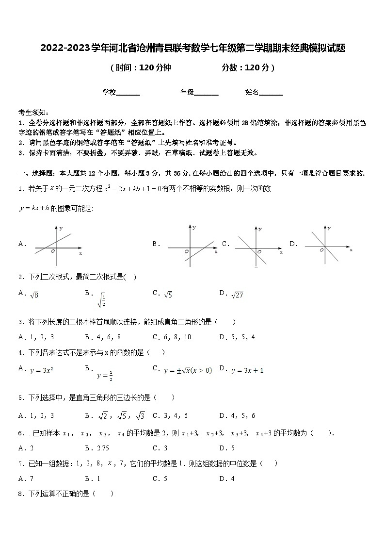 2022-2023学年河北省沧州青县联考数学七年级第二学期期末经典模拟试题含答案第1页