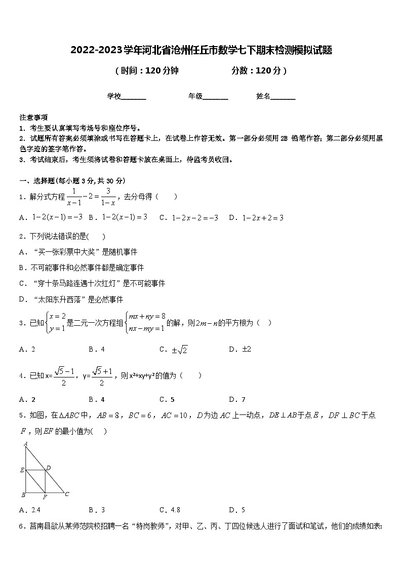 2022-2023学年河北省沧州任丘市数学七下期末检测模拟试题含答案第1页