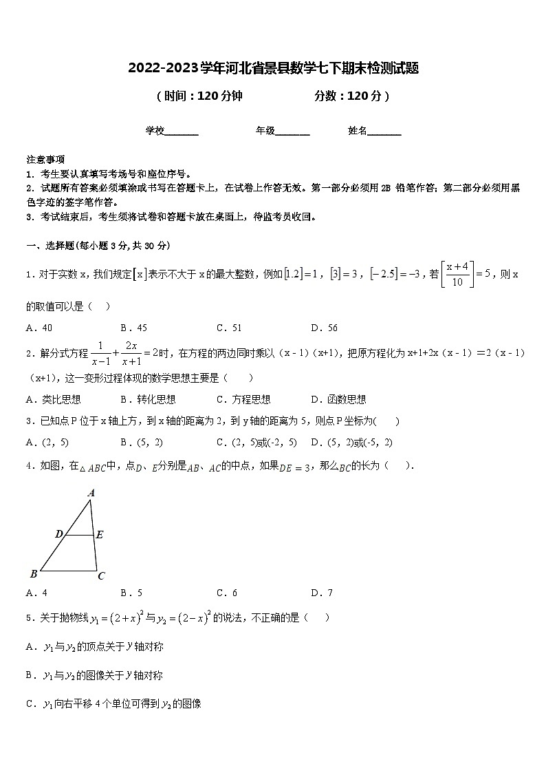 2022-2023学年河北省景县数学七下期末检测试题含答案第1页