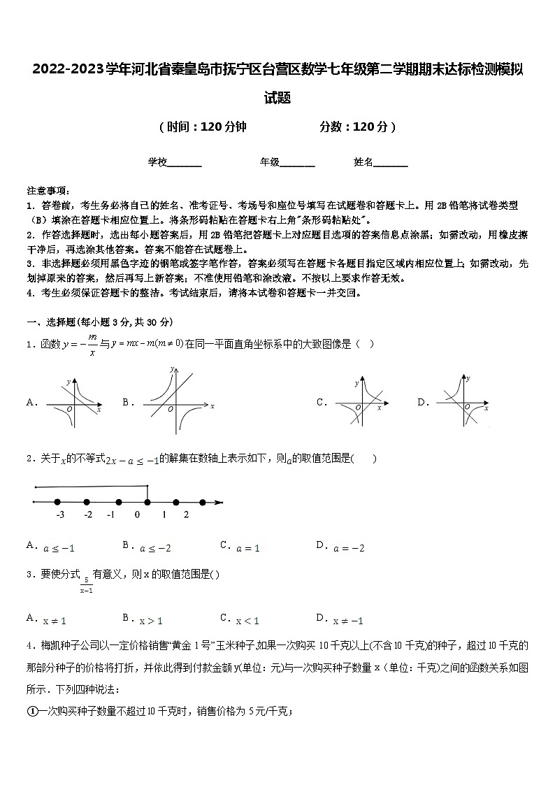 2022-2023学年河北省秦皇岛市抚宁区台营区数学七年级第二学期期末达标检测模拟试题含答案第1页
