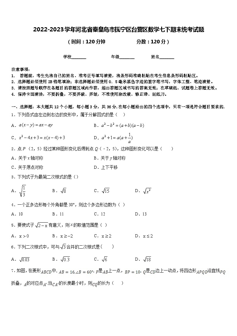 2022-2023学年河北省秦皇岛市抚宁区台营区数学七下期末统考试题含答案01