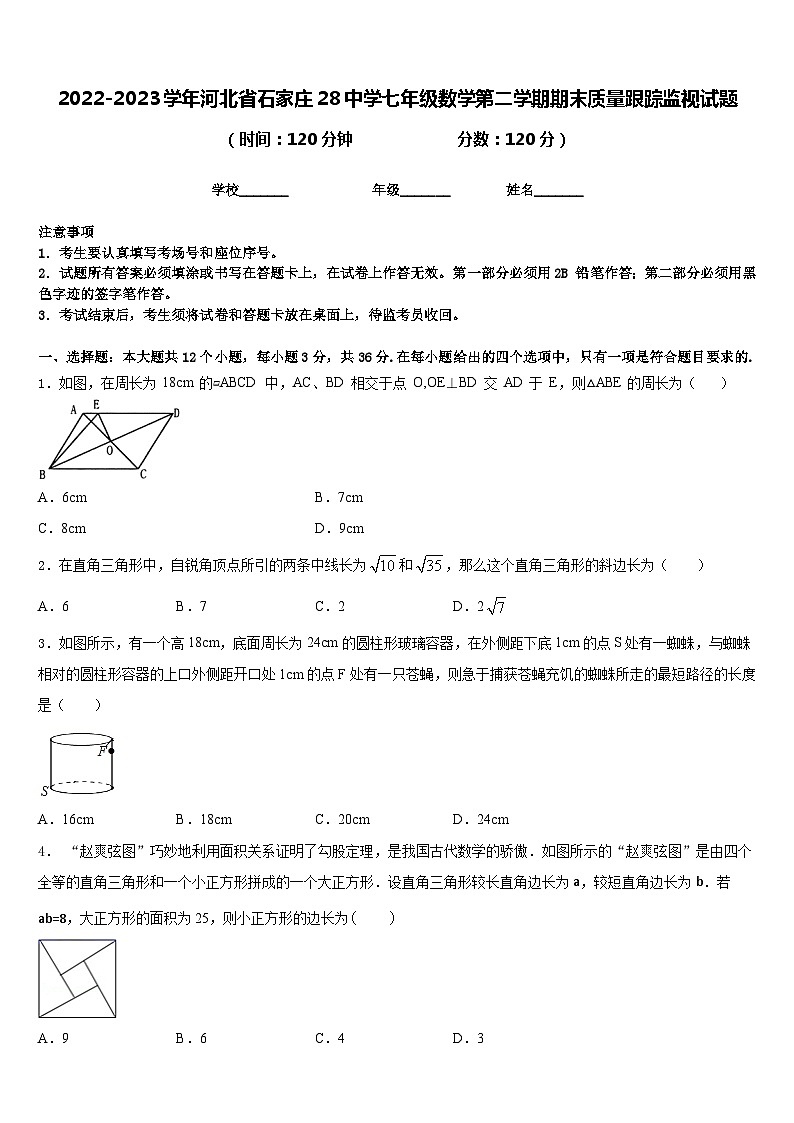 2022-2023学年河北省石家庄28中学七年级数学第二学期期末质量跟踪监视试题含答案第1页