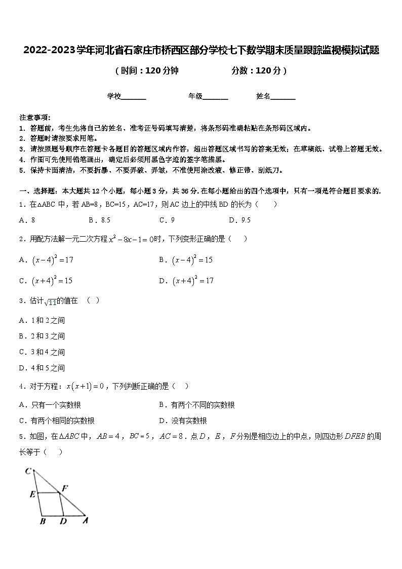 2022-2023学年河北省石家庄市桥西区部分学校七下数学期末质量跟踪监视模拟试题含答案第1页