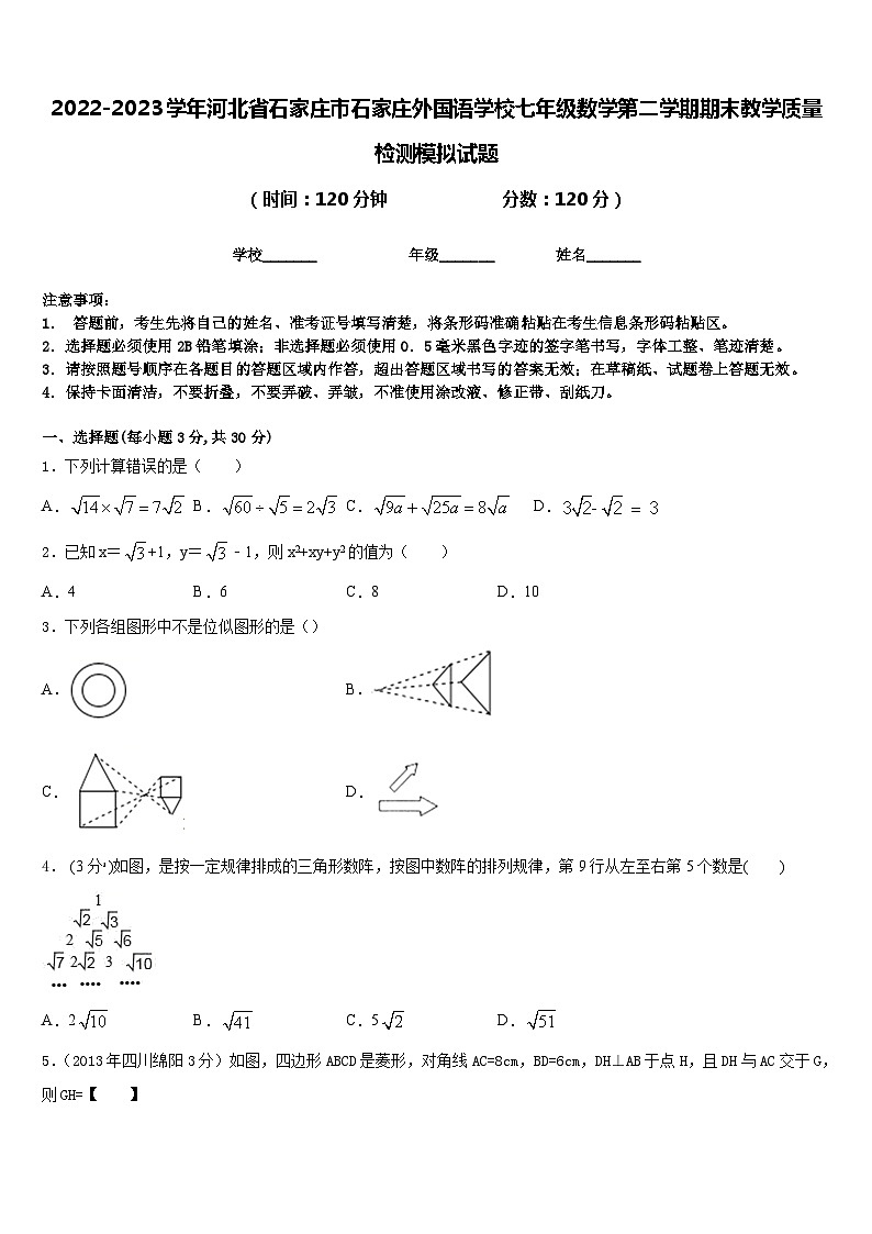 2022-2023学年河北省石家庄市石家庄外国语学校七年级数学第二学期期末教学质量检测模拟试题含答案01