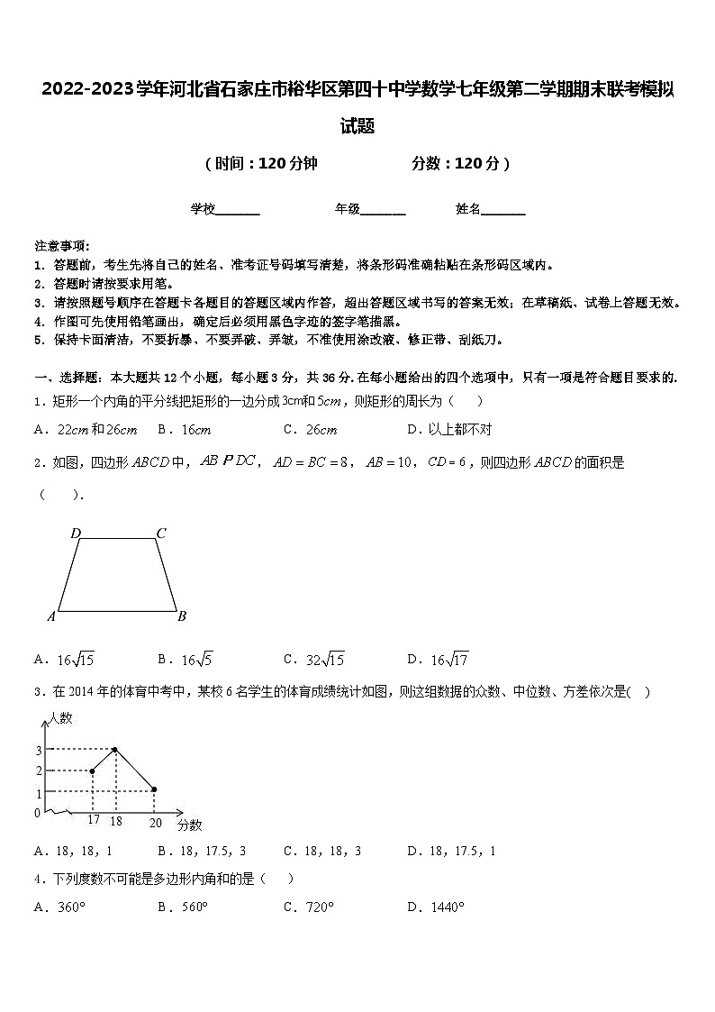 2022-2023学年河北省石家庄市裕华区第四十中学数学七年级第二学期期末联考模拟试题含答案第1页