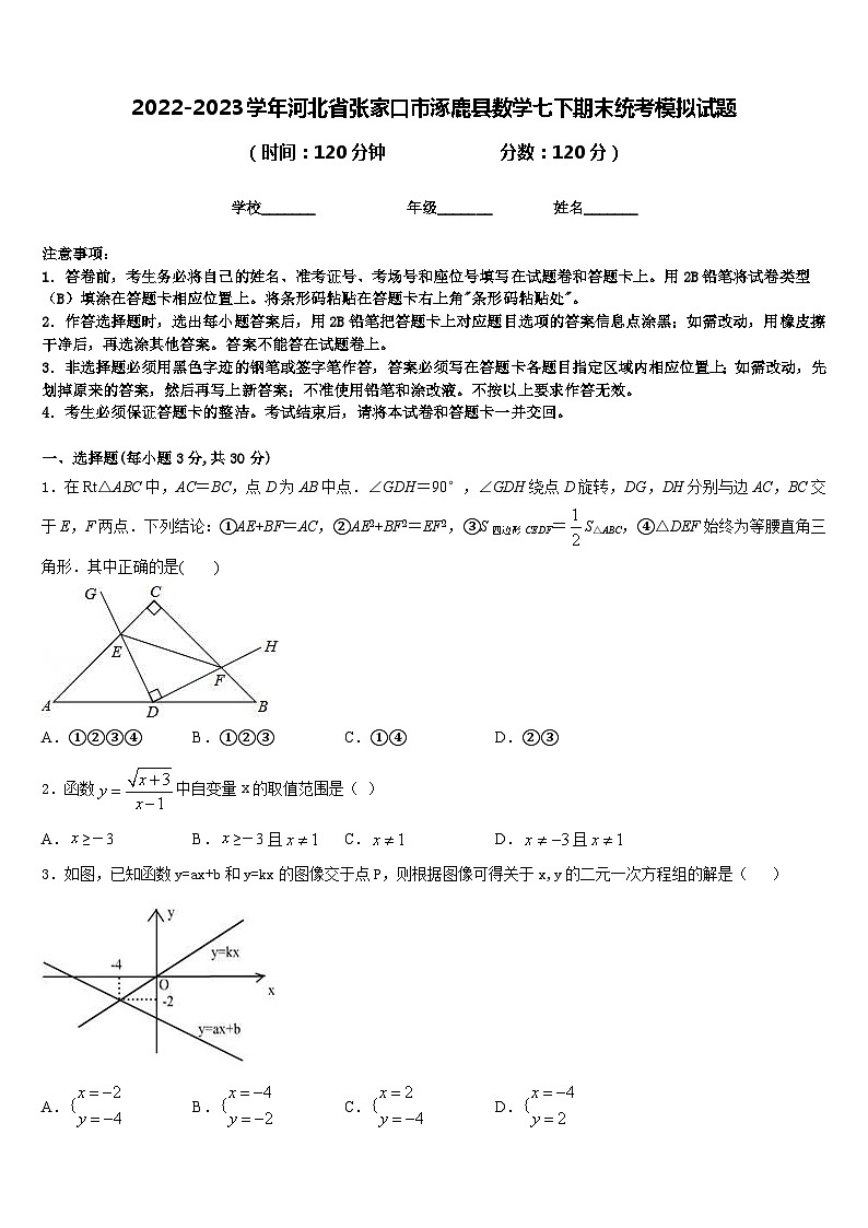 2022-2023学年河北省张家口市涿鹿县数学七下期末统考模拟试题含答案第1页