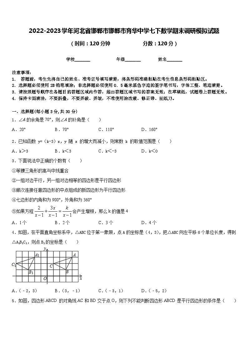 2022-2023学年河北省邯郸市邯郸市育华中学七下数学期末调研模拟试题含答案第1页