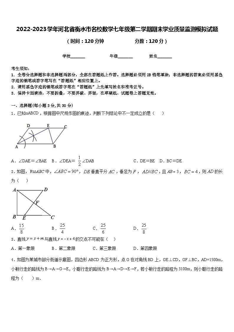 2022-2023学年河北省衡水市名校数学七年级第二学期期末学业质量监测模拟试题含答案01
