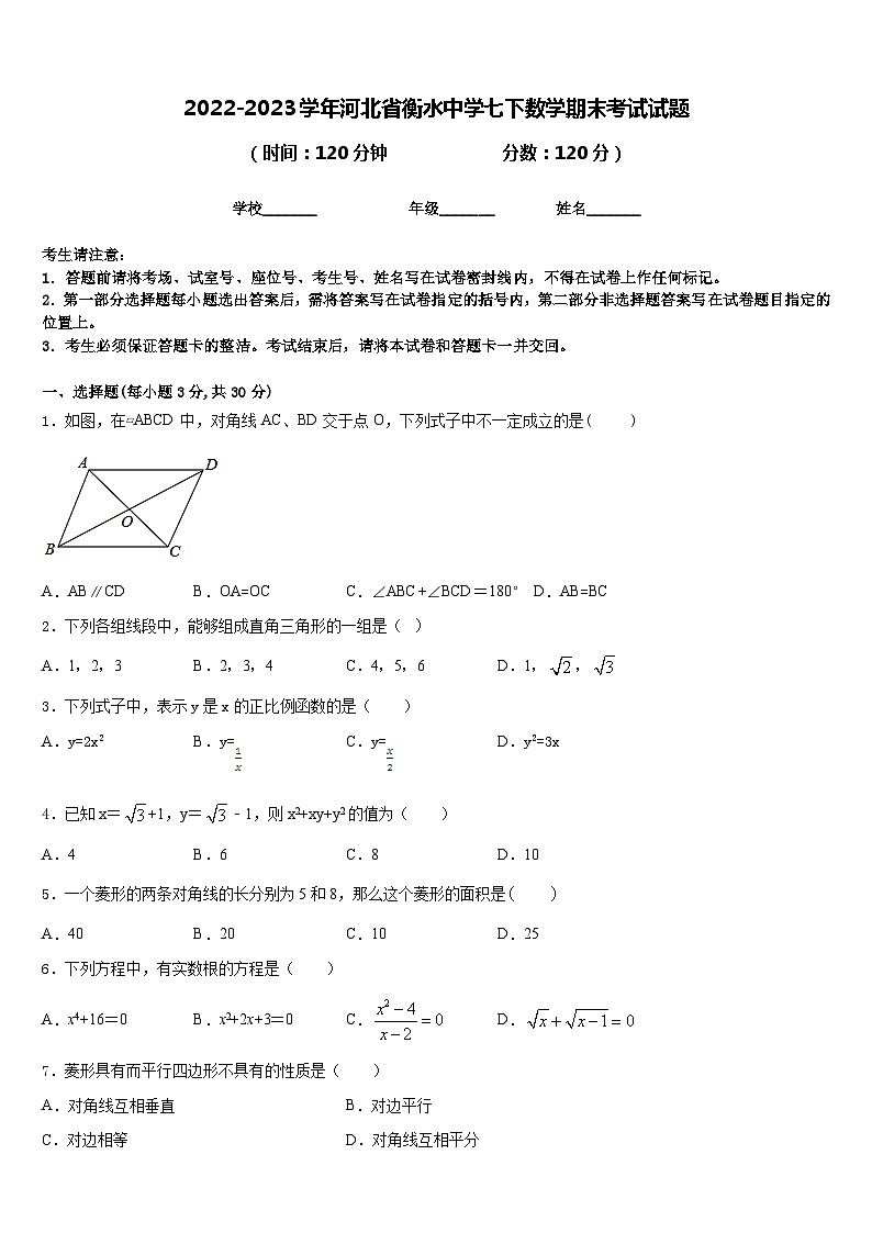 2022-2023学年河北省衡水中学七下数学期末考试试题含答案01