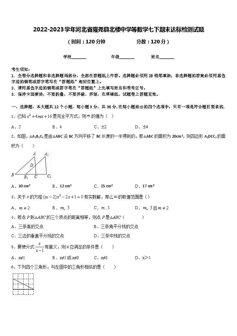 2022-2023学年河北省隆尧县北楼中学等数学七下期末达标检测试题含答案第1页