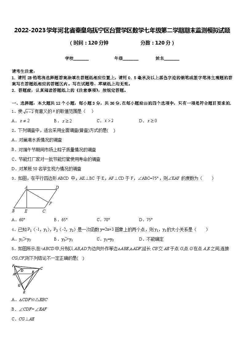 2022-2023学年河北省秦皇岛抚宁区台营学区数学七年级第二学期期末监测模拟试题含答案第1页