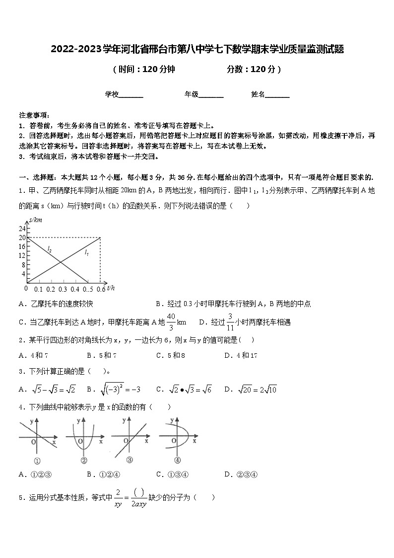 2022-2023学年河北省邢台市第八中学七下数学期末学业质量监测试题含答案第1页
