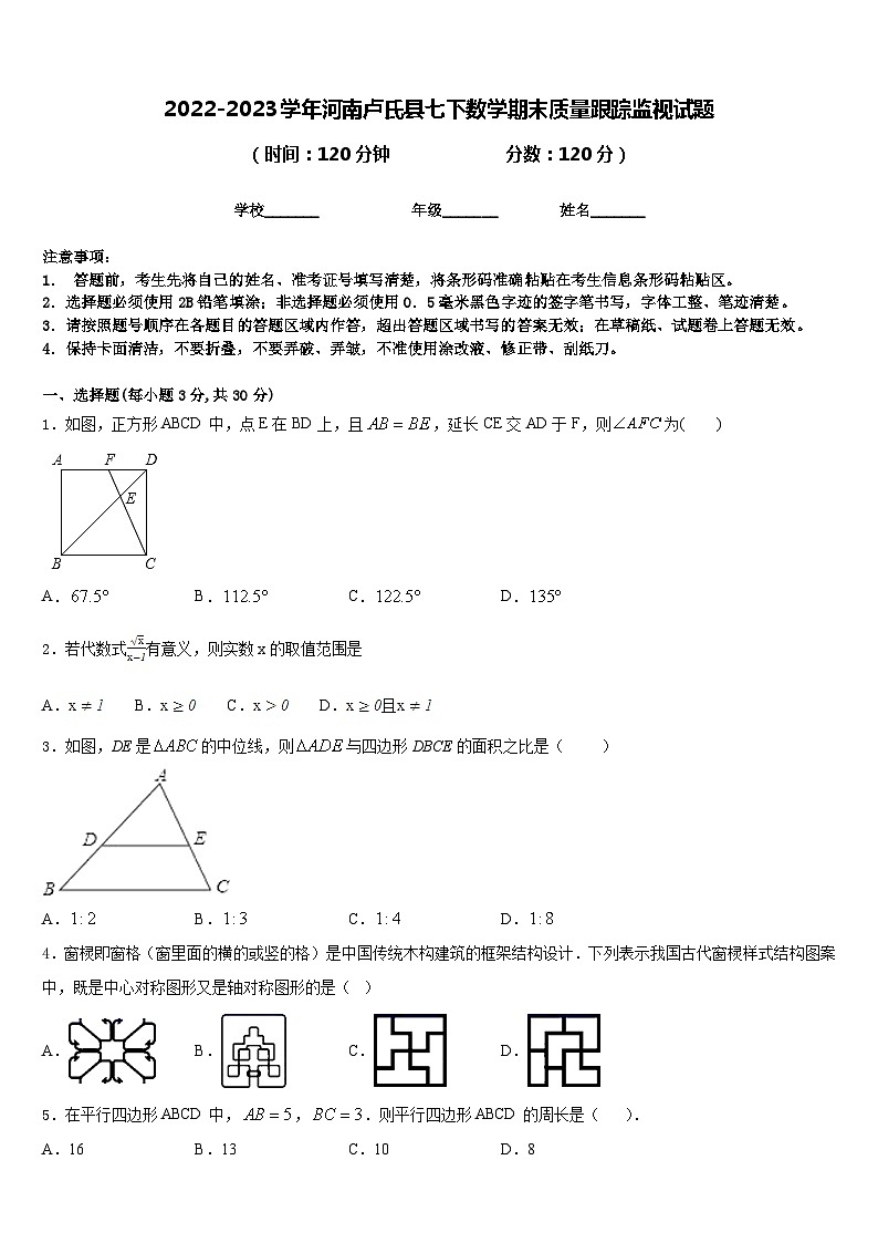 2022-2023学年河南卢氏县七下数学期末质量跟踪监视试题含答案01