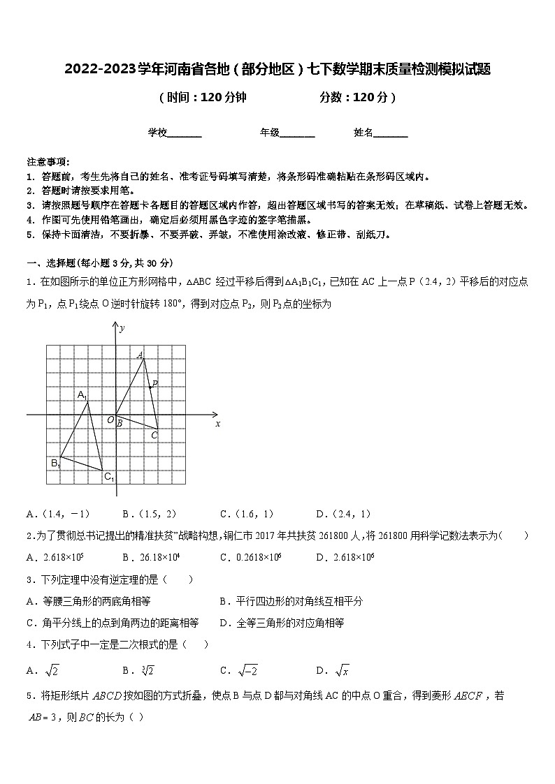 2022-2023学年河南省各地(部分地区)七下数学期末质量检测模拟试题含答案第1页