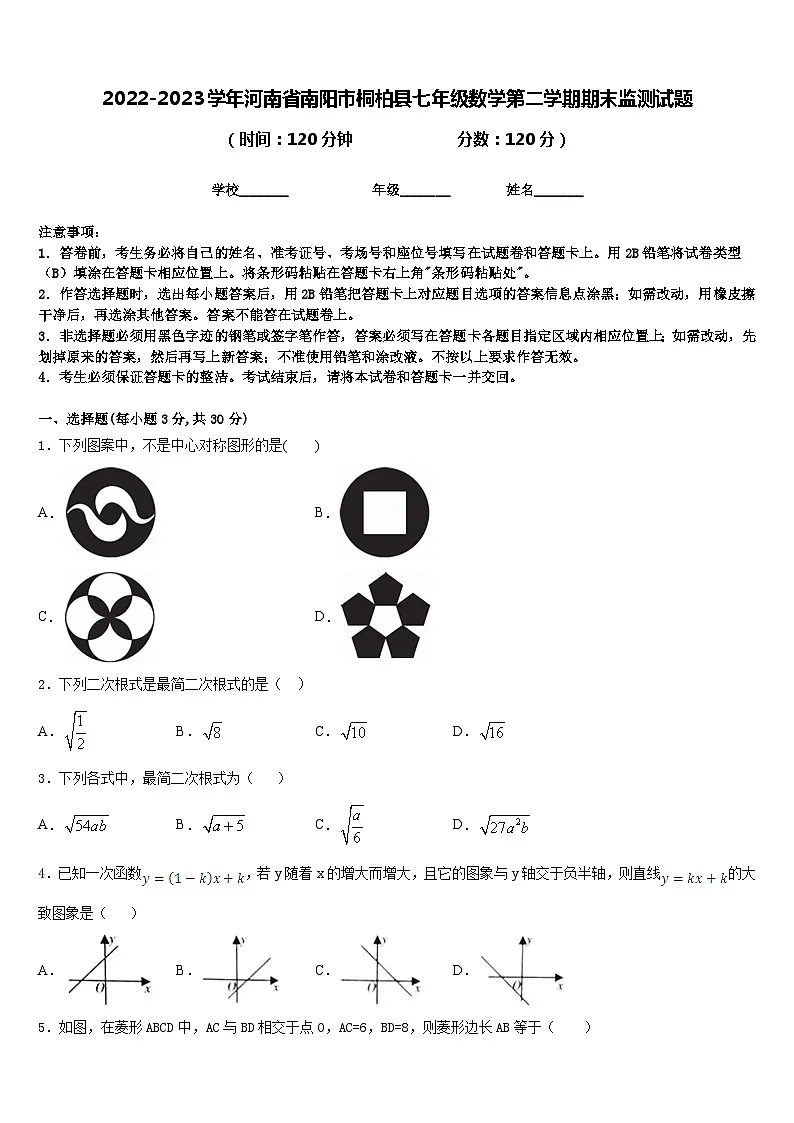 2022-2023学年河南省南阳市桐柏县七年级数学第二学期期末监测试题含答案第1页
