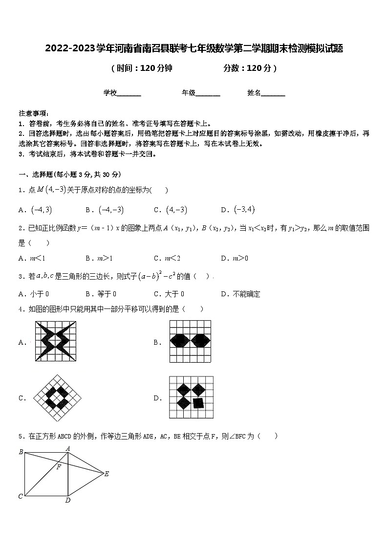 2022-2023学年河南省南召县联考七年级数学第二学期期末检测模拟试题含答案第1页