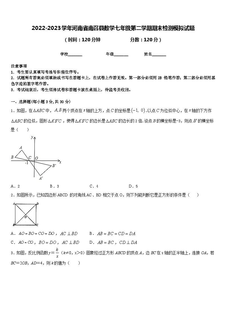 2022-2023学年河南省南召县数学七年级第二学期期末检测模拟试题含答案第1页