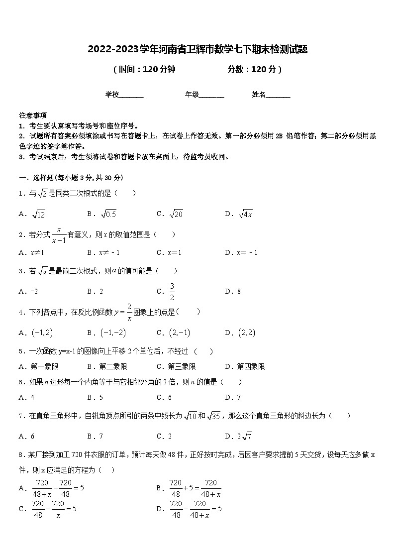 2022-2023学年河南省卫辉市数学七下期末检测试题含答案第1页