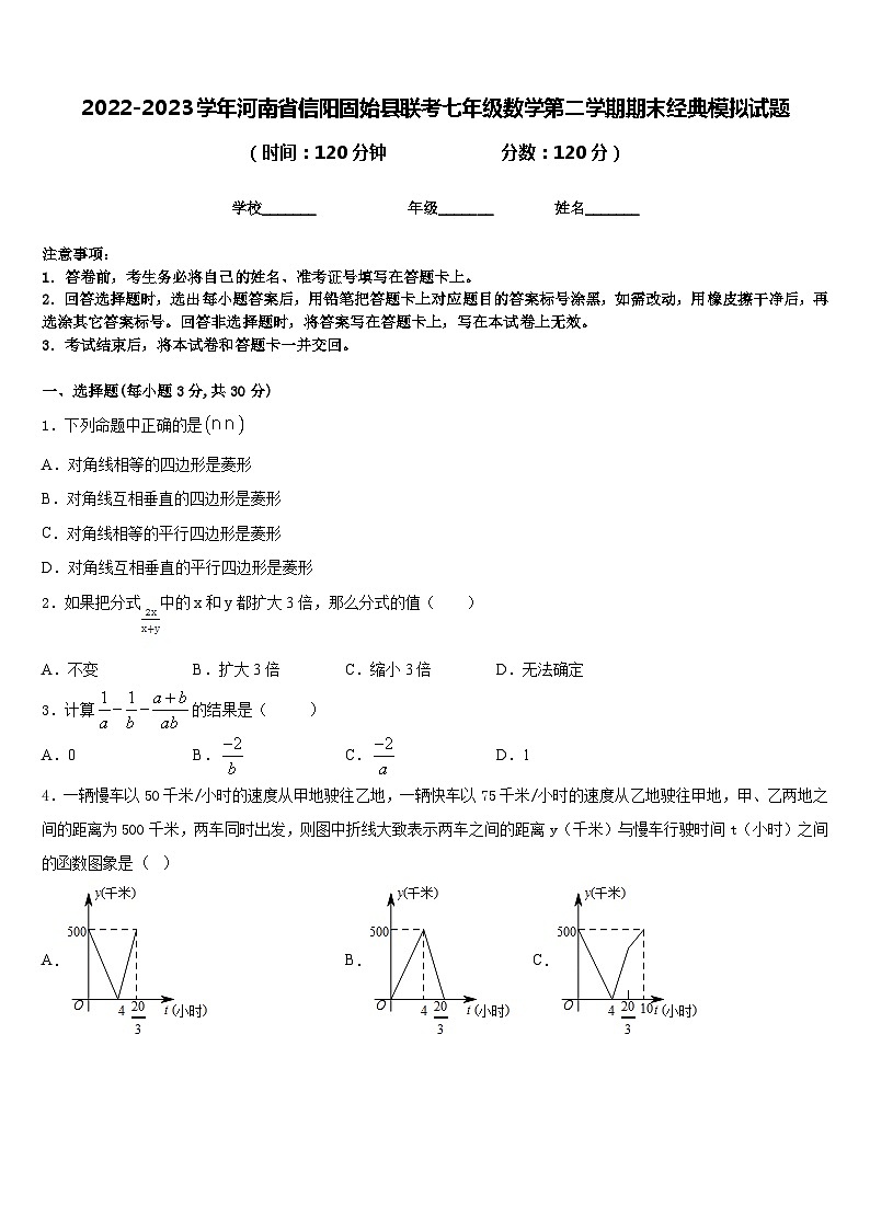 2022-2023学年河南省信阳固始县联考七年级数学第二学期期末经典模拟试题含答案第1页
