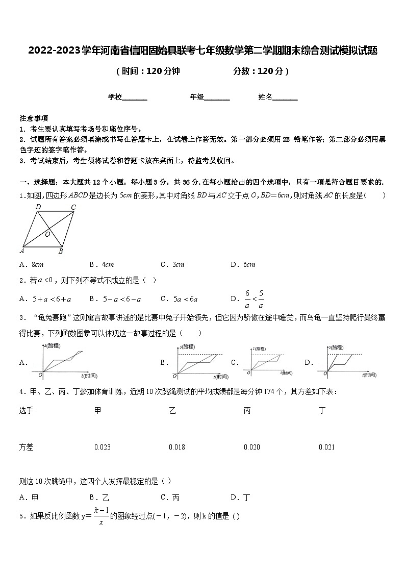 2022-2023学年河南省信阳固始县联考七年级数学第二学期期末综合测试模拟试题含答案第1页