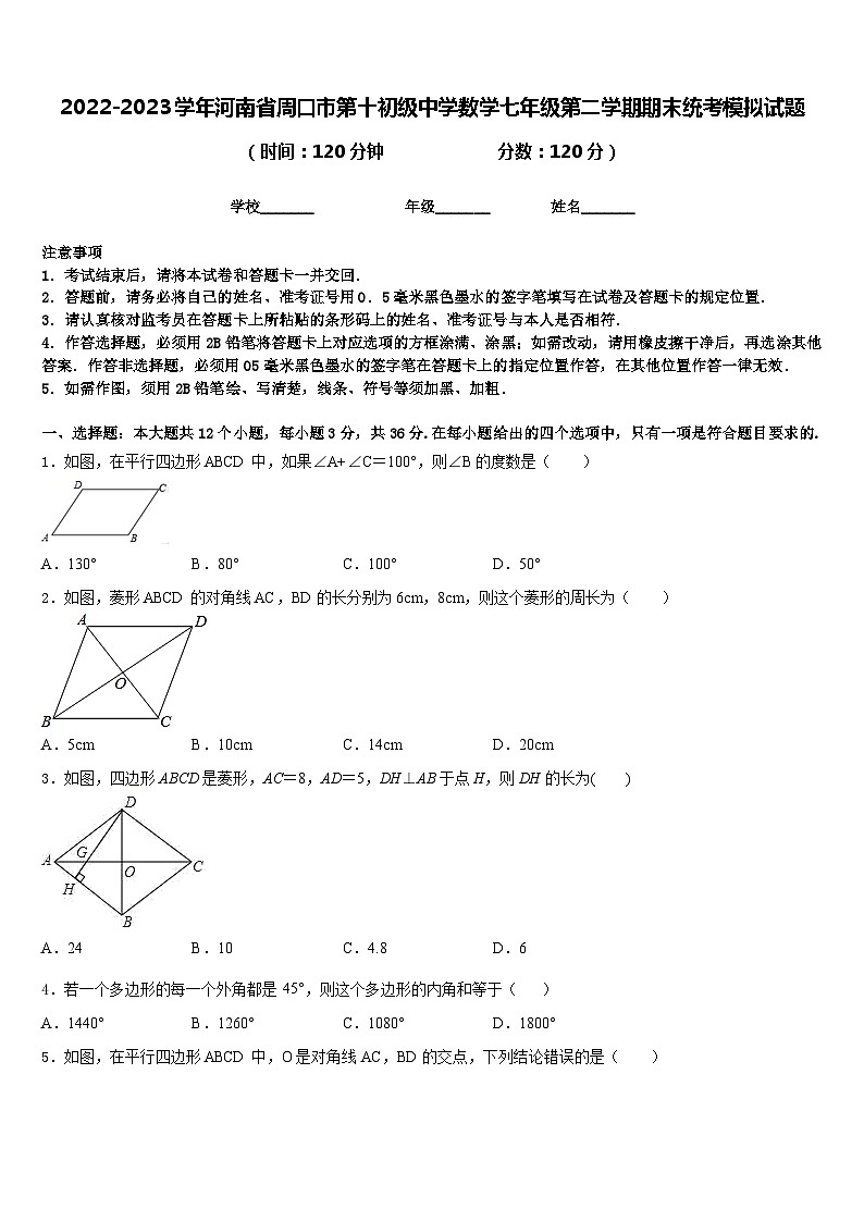 2022-2023学年河南省周口市第十初级中学数学七年级第二学期期末统考模拟试题含答案第1页