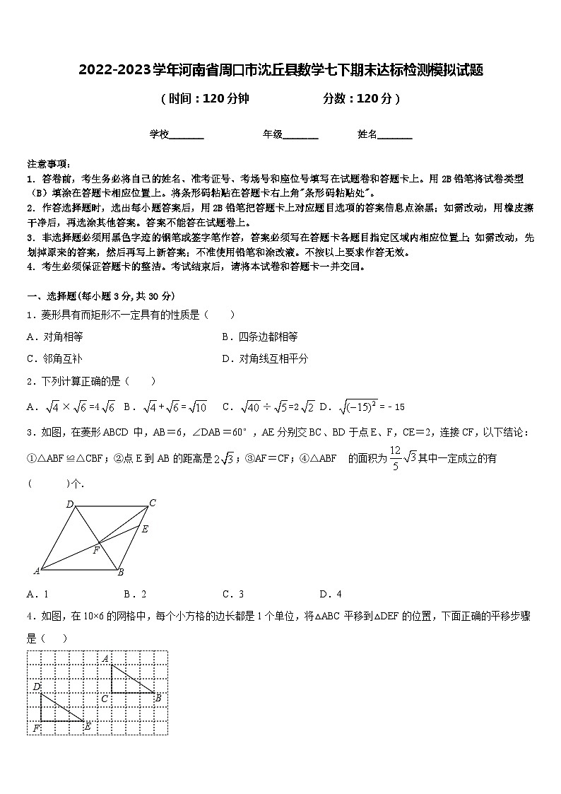 2022-2023学年河南省周口市沈丘县数学七下期末达标检测模拟试题含答案第1页