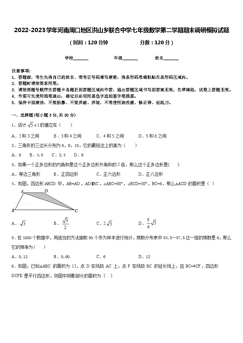 2022-2023学年河南周口地区洪山乡联合中学七年级数学第二学期期末调研模拟试题含答案第1页