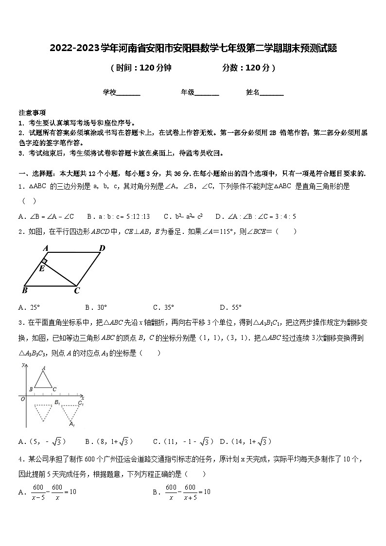 2022-2023学年河南省安阳市安阳县数学七年级第二学期期末预测试题含答案第1页