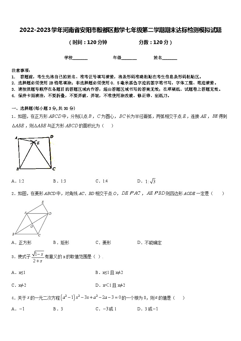 2022-2023学年河南省安阳市殷都区数学七年级第二学期期末达标检测模拟试题含答案01
