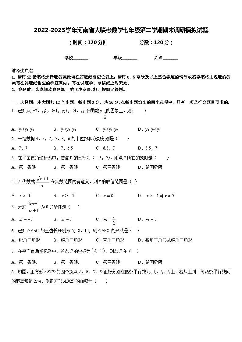 2022-2023学年河南省大联考数学七年级第二学期期末调研模拟试题含答案第1页