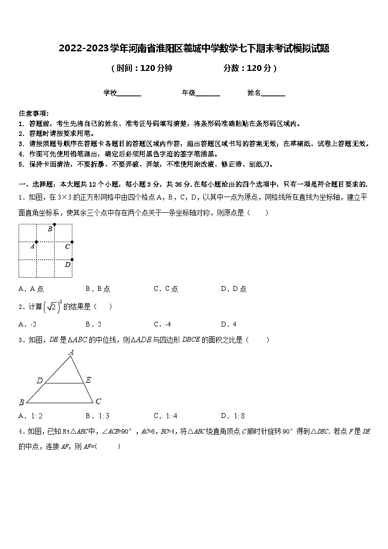 2022-2023学年河南省淮阳区羲城中学数学七下期末考试模拟试题含答案第1页