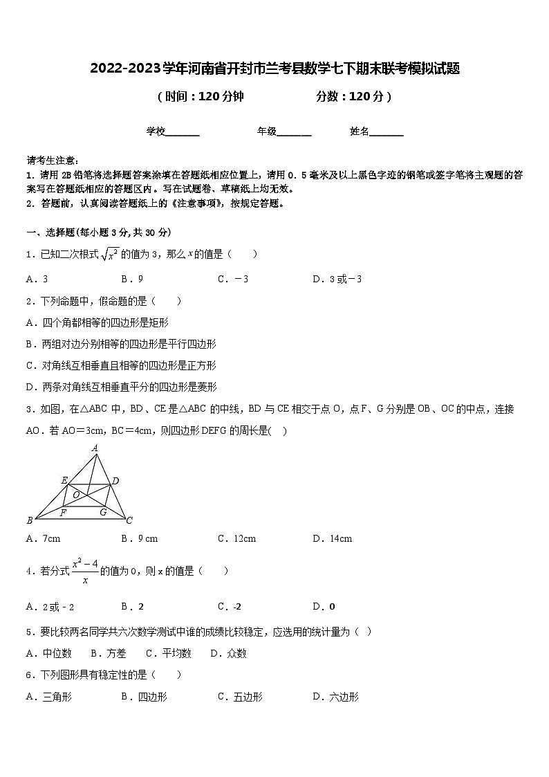 2022-2023学年河南省开封市兰考县数学七下期末联考模拟试题含答案01