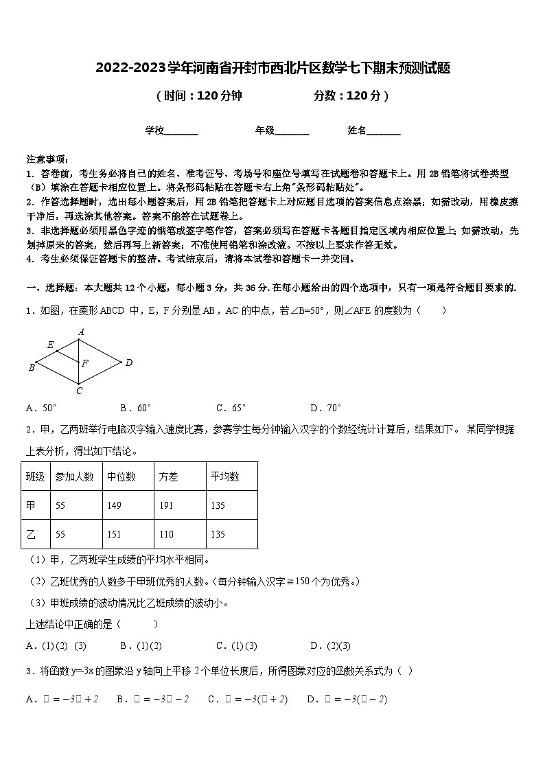 2022-2023学年河南省开封市西北片区数学七下期末预测试题含答案第1页