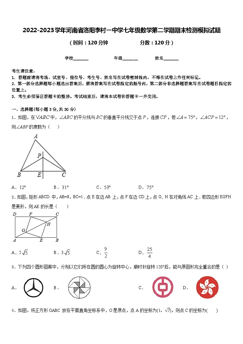 2022-2023学年河南省洛阳李村一中学七年级数学第二学期期末检测模拟试题含答案第1页