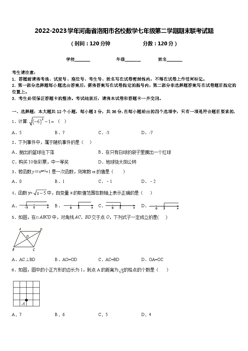 2022-2023学年河南省洛阳市名校数学七年级第二学期期末联考试题含答案第1页
