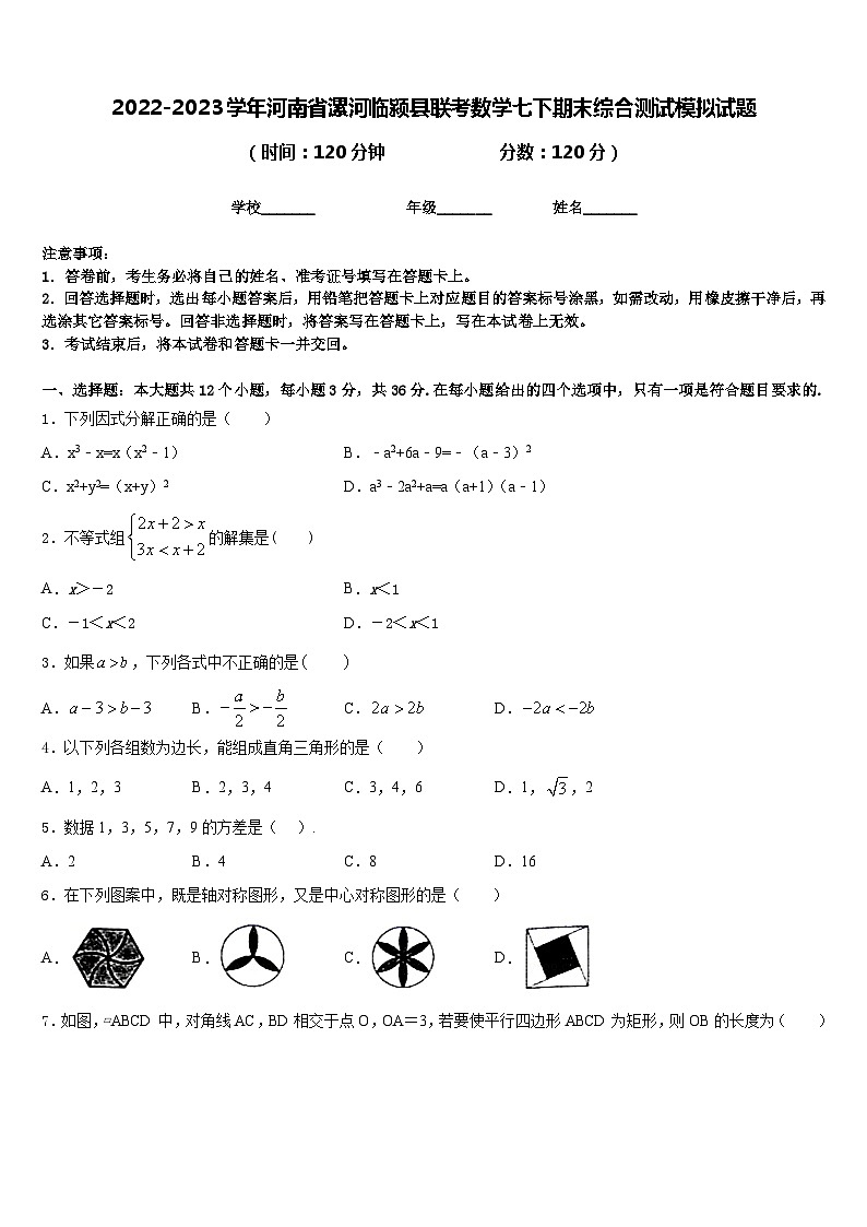 2022-2023学年河南省漯河临颍县联考数学七下期末综合测试模拟试题含答案01