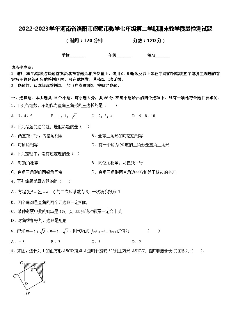 2022-2023学年河南省洛阳市偃师市数学七年级第二学期期末教学质量检测试题含答案第1页