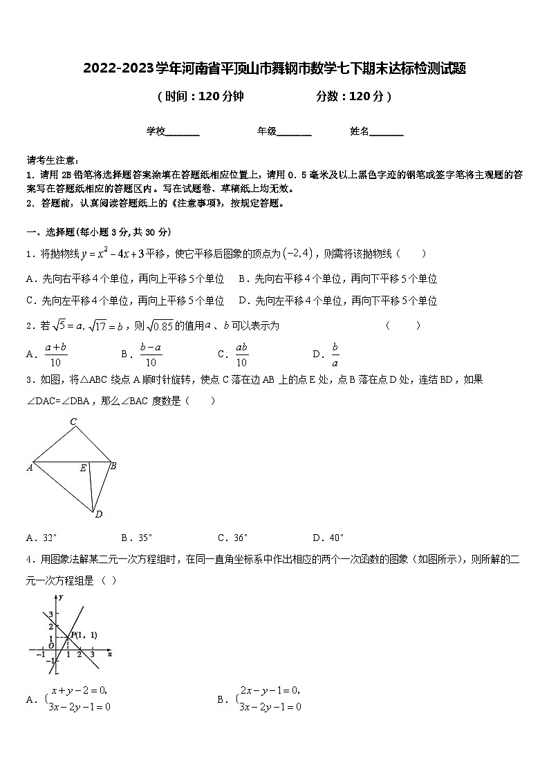 2022-2023学年河南省平顶山市舞钢市数学七下期末达标检测试题含答案第1页