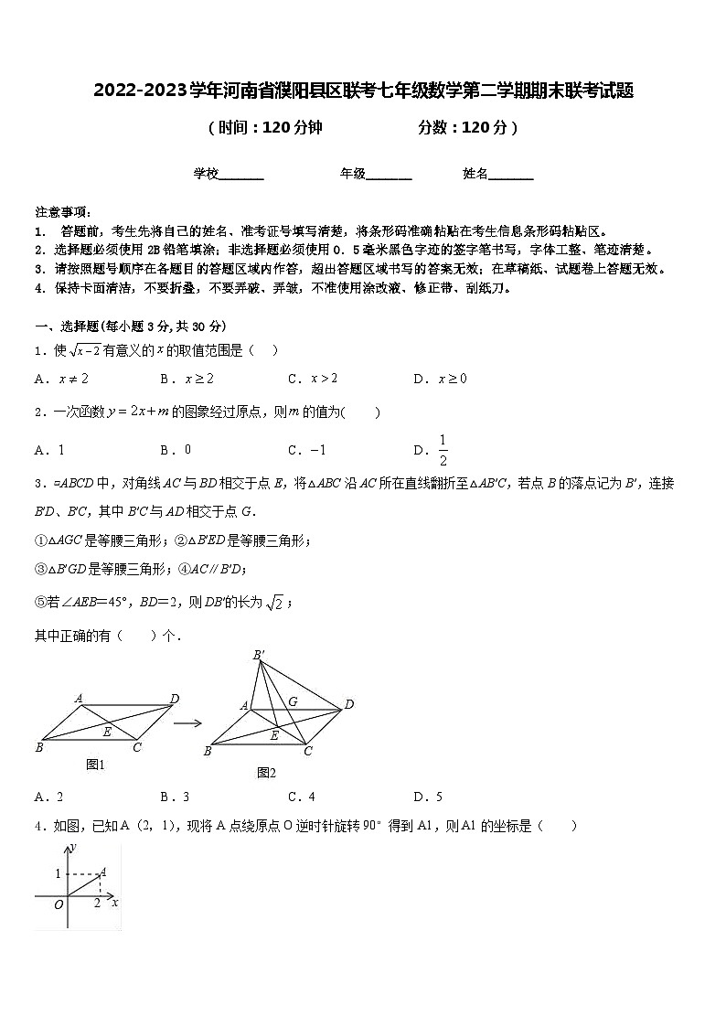2022-2023学年河南省濮阳县区联考七年级数学第二学期期末联考试题含答案第1页