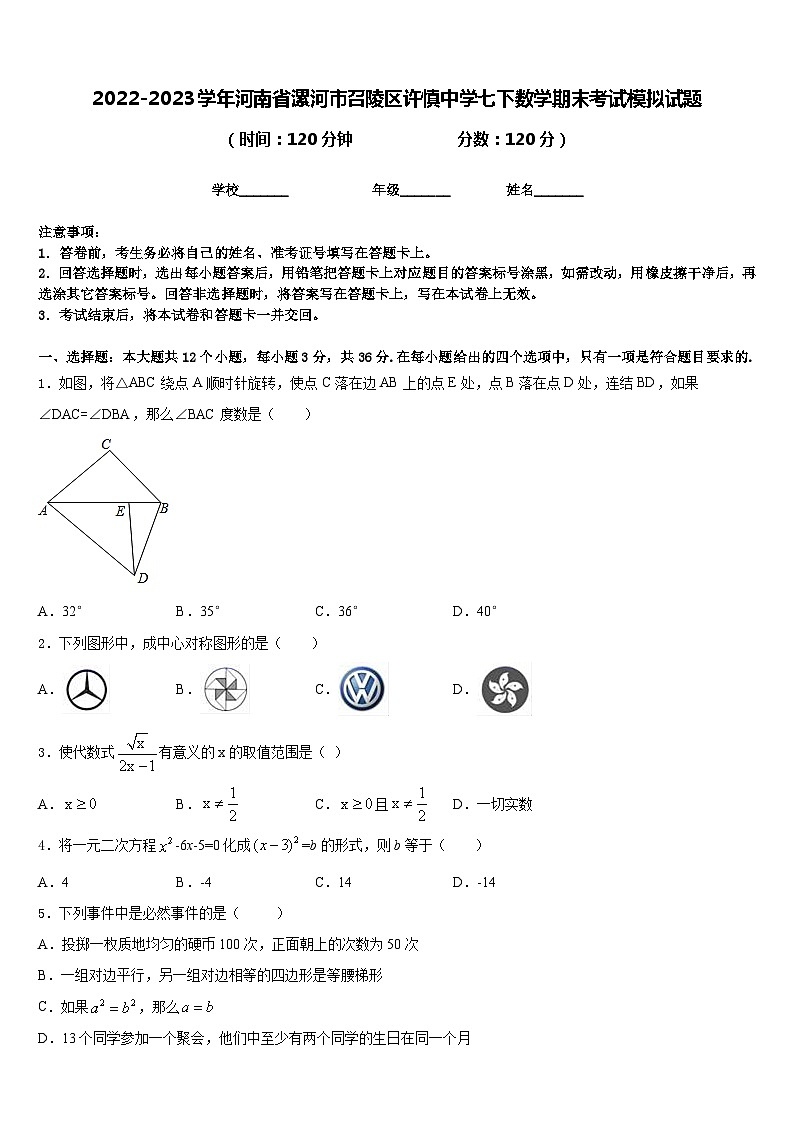 2022-2023学年河南省漯河市召陵区许慎中学七下数学期末考试模拟试题含答案第1页