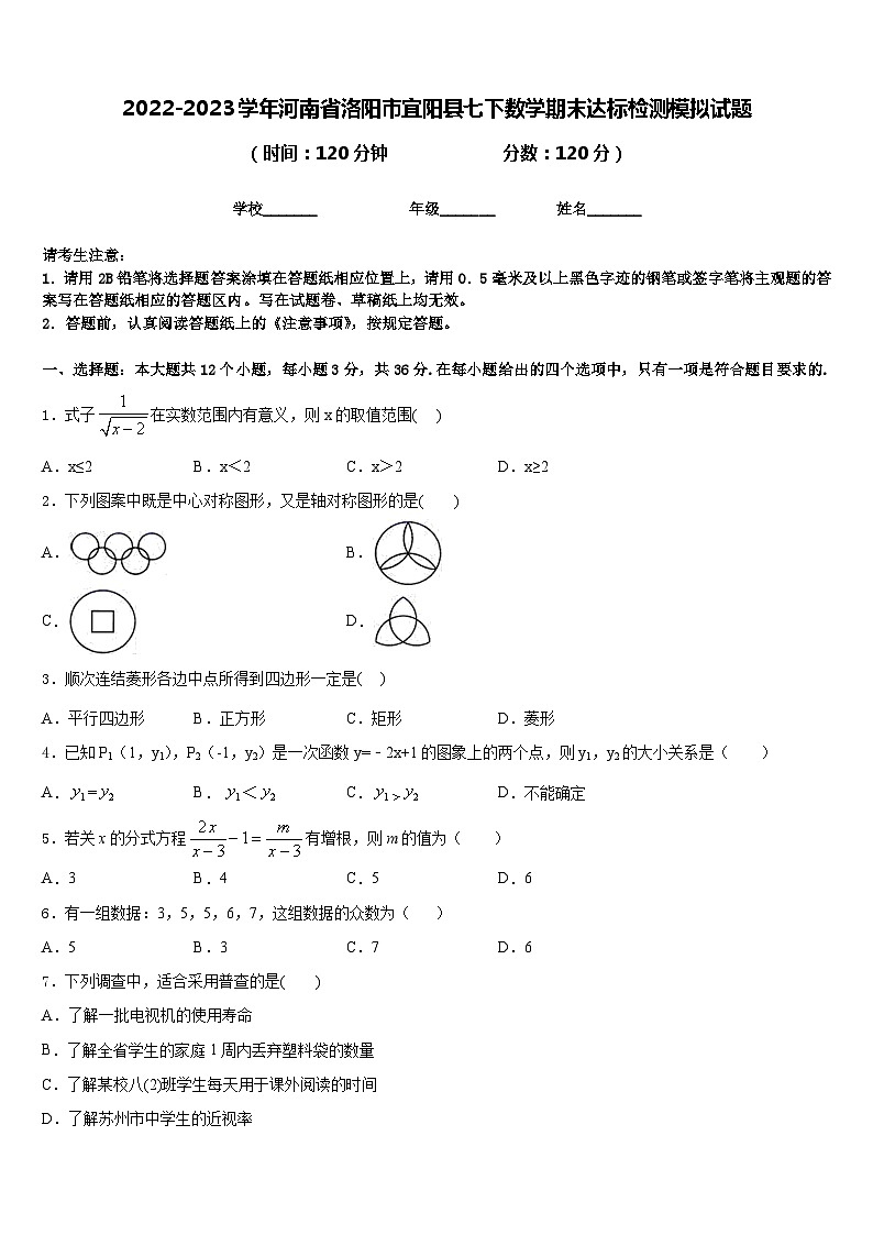 2022-2023学年河南省洛阳市宜阳县七下数学期末达标检测模拟试题含答案第1页