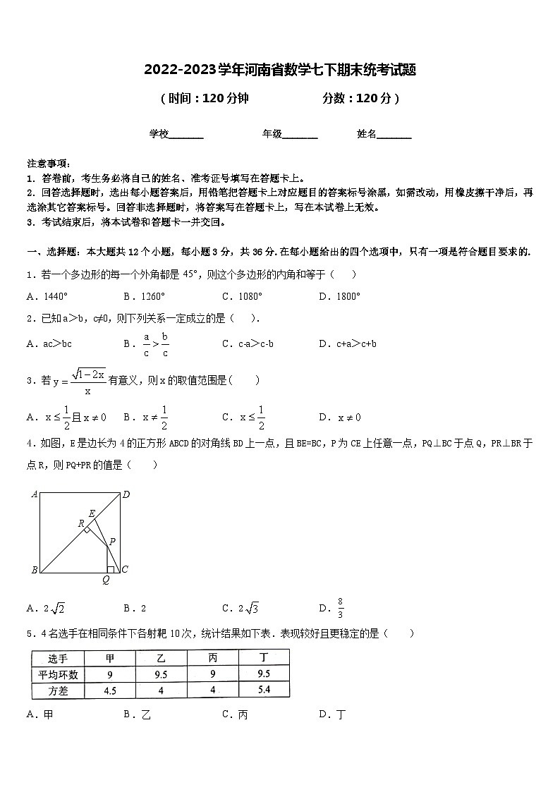 2022-2023学年河南省数学七下期末统考试题含答案第1页
