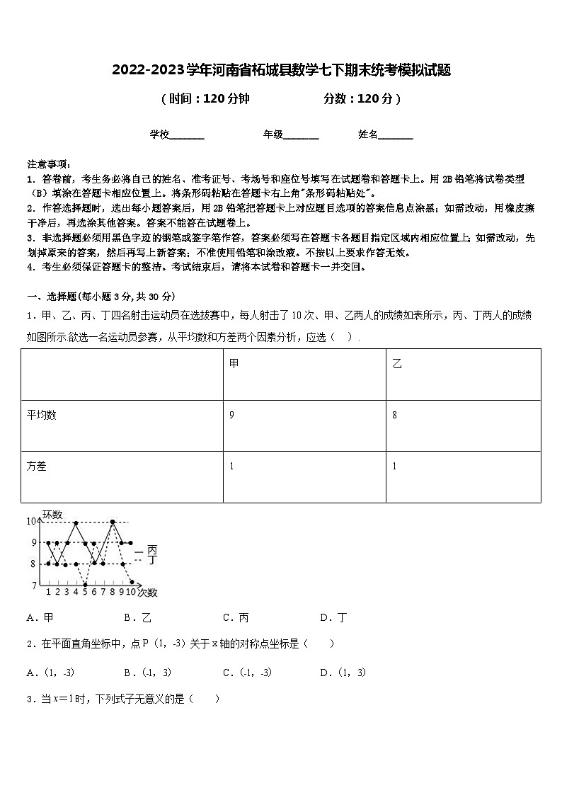 2022-2023学年河南省柘城县数学七下期末统考模拟试题含答案01