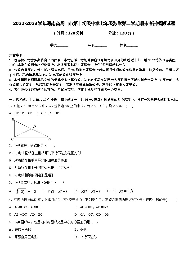 2022-2023学年河南省周口市第十初级中学七年级数学第二学期期末考试模拟试题含答案第1页