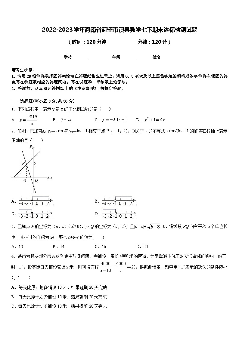 2022-2023学年河南省鹤壁市淇县数学七下期末达标检测试题含答案第1页