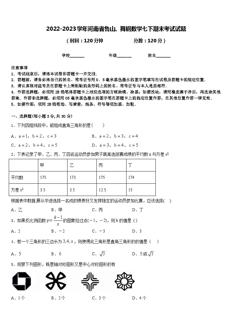 2022-2023学年河南省鲁山、舞钢数学七下期末考试试题含答案第1页