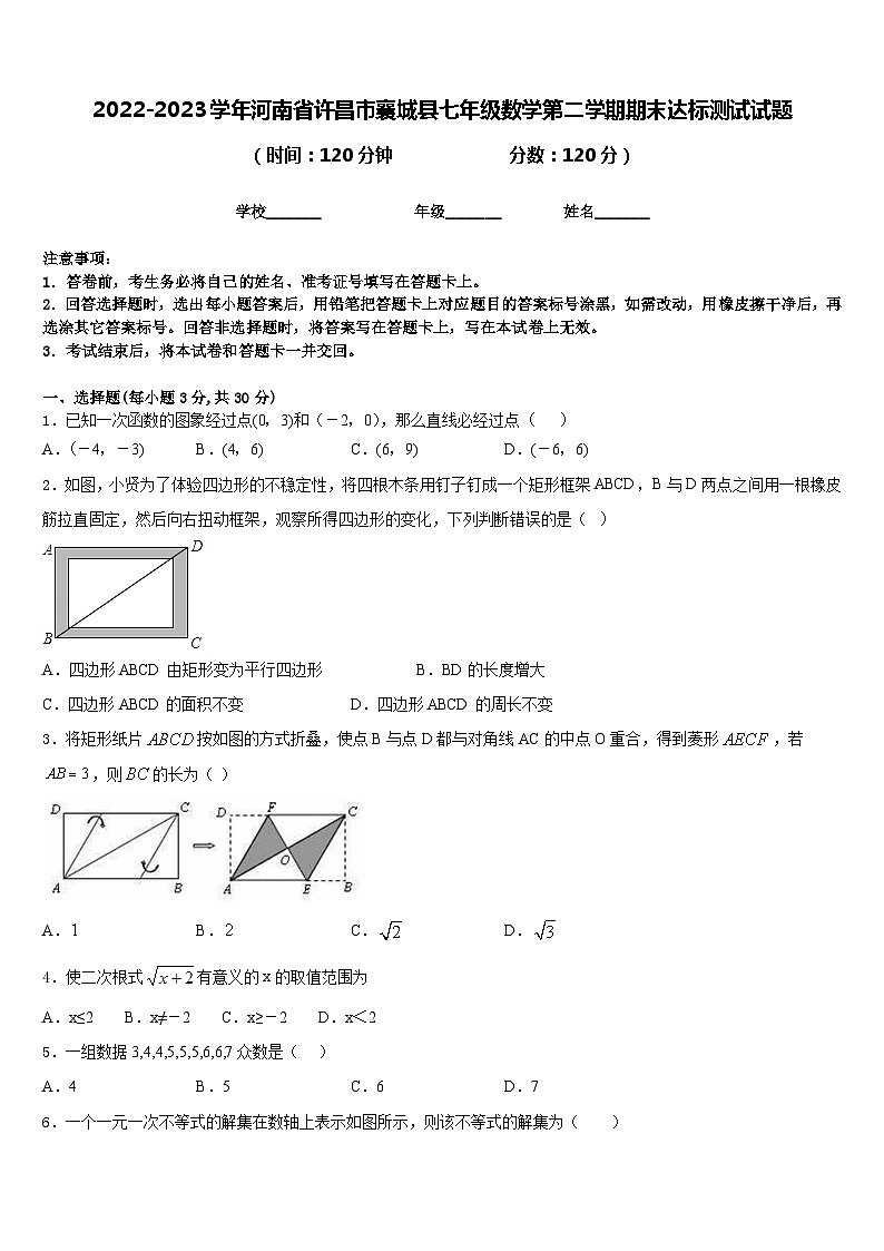 2022-2023学年河南省许昌市襄城县七年级数学第二学期期末达标测试试题含答案第1页